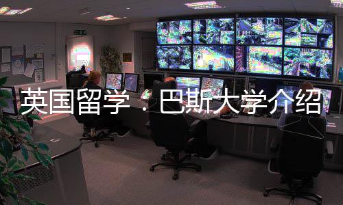 巴英国学介留学斯大绍