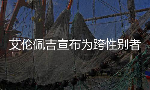 代表宣布性别佩吉佩吉艾伦艾伦者 资料照片作为跨