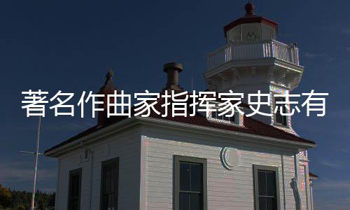 别仪有告家指行 享年挥家著名作曲史志式举岁
