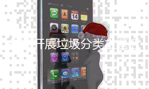 开展街道活动主题垃圾分类