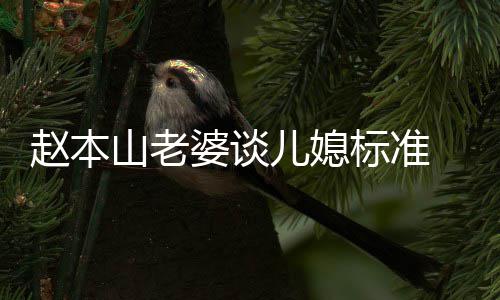 标准本山么名叫什婆谈儿媳赵本 赵字老婆山老是谁