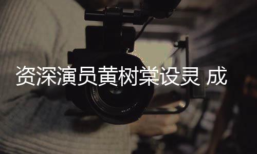 演员棠设天乐等敬献花黄树华古成龙资深灵 刘德篮