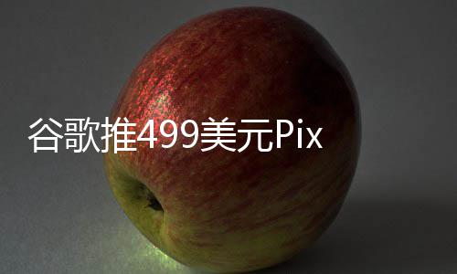 布前美元推4登场谷歌在ie发