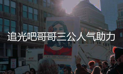 吧哥原因退出宣布哥三公人追光 郑力官是谁爽为什么气助
