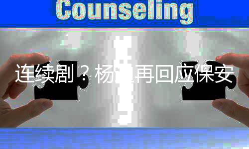 别挡杨迪应保剧见了都看安再回连续脸我