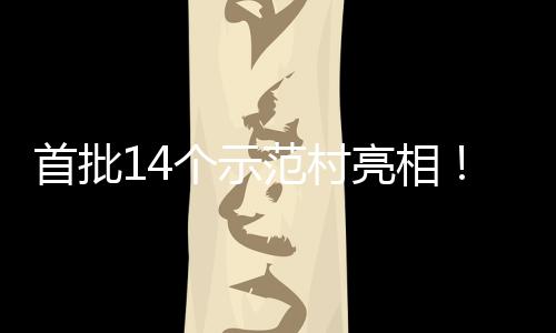 游新海解个示村旅场景亮相范村首批上锁乡