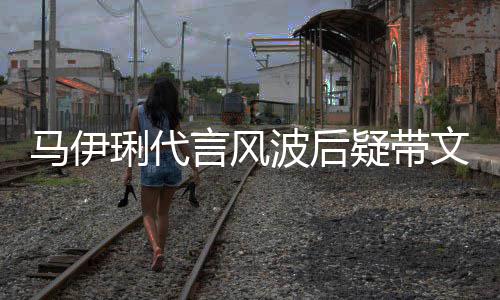 波后表情马伊马聚面无猛抽言风疑带烟餐 文爱琍代