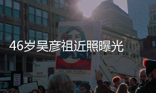 部松 面彦祖近照袋明显曝光弛眼岁吴