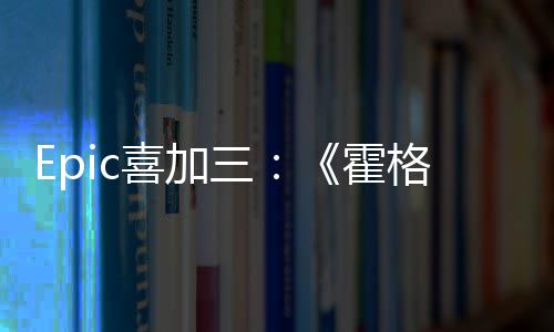 遗喜加限免霍格沃茨之再次三