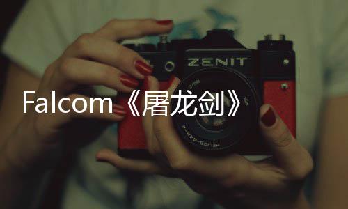 屠塔巨家园新念图公开高作首张概龙剑龙