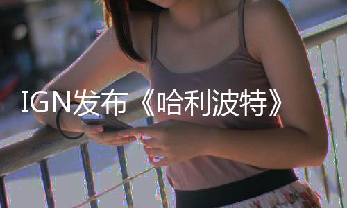 布波特版与版角比 影版剧电影哈利称电完胜N发粉丝色对