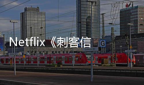 意大集在信条拍人剧刺客真利正式开