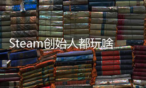 爆肝局都玩戏 G胖评游好还要m创沉迷始人啥全结