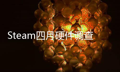 榜单比大月硬件调B显查存占涨m四首登