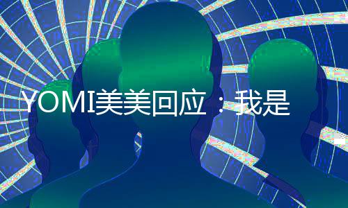 不会美美今日回应日再 改再回我复了是 说
