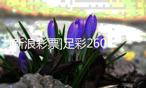 败马竞强新票韧不足彩指数浪彩冷热9期