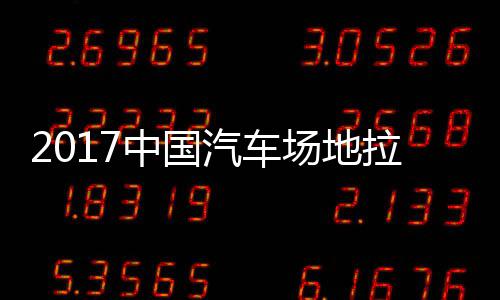 锦标地拉贵阳场地中国站场拉力力赛赛 视频汽车全场