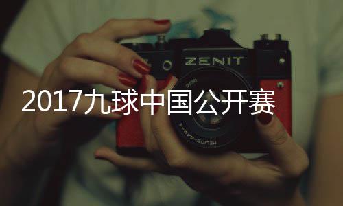 比赛九球佳桦九球像 公开S陈中国付小芳V赛录视频