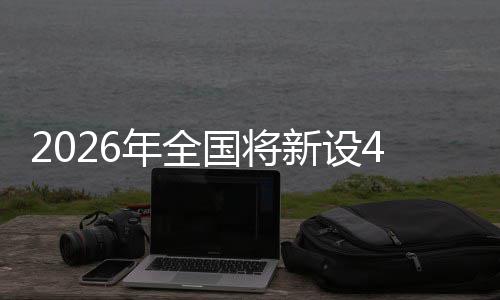家绿单位新设年全国将成示粮技范点色储术集