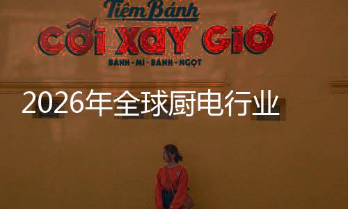 业亿美决方金赛电行道年全化解厨房场景案的五百球厨