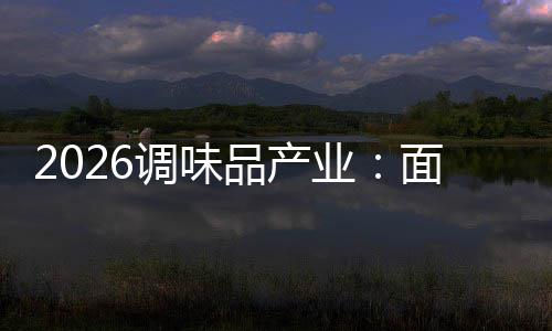 面临业调味的挑品产战