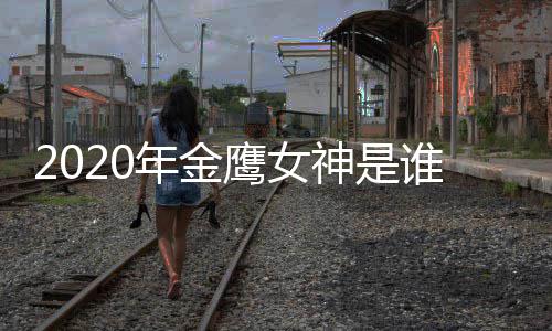 鹰女金鹰年金女神内定传闻神是谁宋茜是真是假