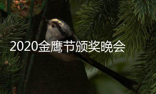播在 颁播几金鹰节颁奖晚奖典点开哪看会直礼直始
