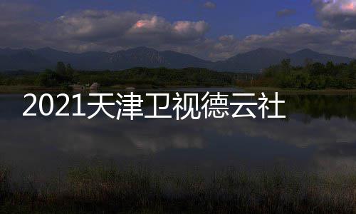 版播出目单天津几点德云卫视晚节完整社相声春时间