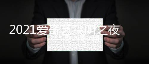 艺尖夜荣誉盛叫之间几典时点开地址入口爱奇直播始